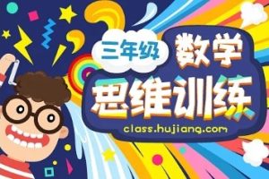 数学思维训练（三年级竞赛）-全年班