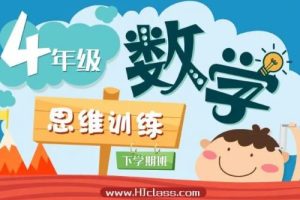 数学思维训练-四年级竞赛（暑假班）