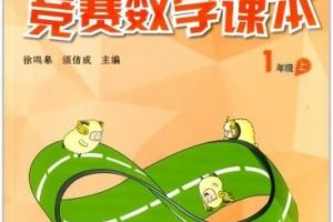 【高思】数学四五年级竞赛导引（视频+PDF）
