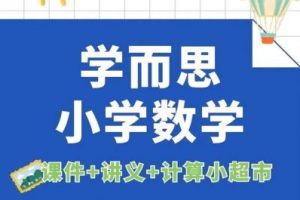 【学而思】小学六年级数学春季实验班-戴宁老师（视频）