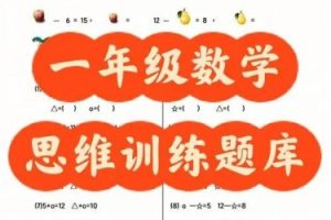 一年级计算思维提高班（视频+讲义）