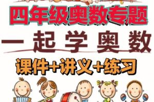 【奥数】小学四年级导引超越班（教学视频）