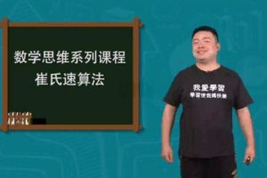 【崔氏三十六计】崔兆玉-在快乐中轻松解决数学难题（精讲视频）