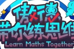 【北大傲德】四年级数学上下全册思维课（教学视频）