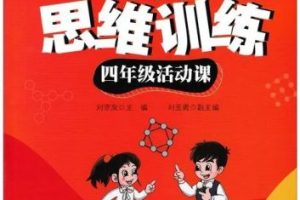 【学而思】小学四年级数学思维训练培养(教学视频)