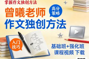 曾曦老师《作文独创方法》基础班+强化班课程视频