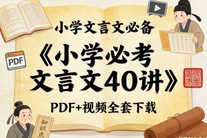 云舒写《小学必考文言文40讲》PDF+视频全套下载
