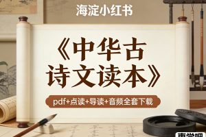 海淀小红书—《中华古诗文读本》pdf+点读+导读+音频全套下载
