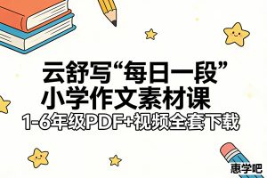 云舒写“每日一段”小学作文素材课1-6年级PDF+视频全套下载