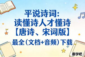 平说诗词：读懂诗人才懂诗(唐诗+宋词)最全（PDF+音频）下载