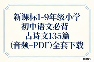 新课标1-9年级小学初中语文必背古诗文135篇（音频+PDF）全套下载