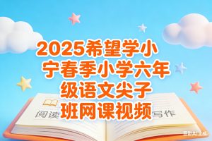 2025小宁春季小学六年级语文尖子班网课视频
