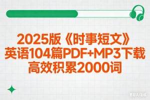 2025版《时事短文》英语104篇PDF+MP3下载 高效积累2000词