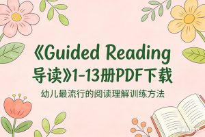 《Guided Reading 导读》1-13册PDF下载幼儿最流行的阅读理解训练方法