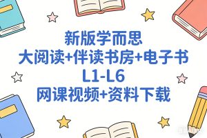 2025新版学而思大阅读+伴读书房+电子书 L1-L6 网课视频+资料下载