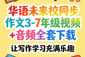 华语未来校内同步作文3-7年级视频+音频全套下载