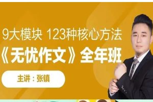 跟谁学张镇老师无忧作文全套视频下载