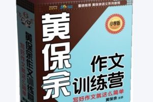 黄保余小学作文训练营和阅读训练营全套视频课下载