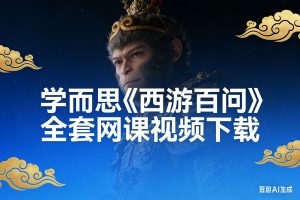 学而思《西游百问》全套网课视频下载