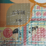 2020小学语文五年级下册网课辅导视频课程全集(64讲含课件)部编版