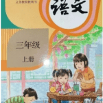 2020年小学三年级语文上册-网课辅导讲课教学视频(全集65讲)部编版
