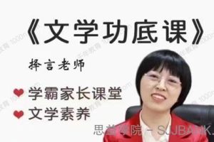 择言文学功底课视频+资料包