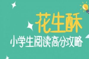 【喜马拉雅】花生酥 小学生阅读高分攻略完整版 讲义