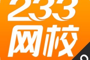 【233网校】小江老师-人教版小学二年级语文下册教材同步课程65讲 视频课程 3.32GB