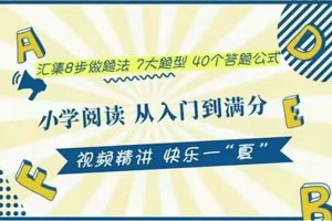 【小谢语文】-小学阅读从入门到满分完结版百度网盘高清视频-1.96GB
