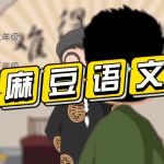 【芝麻学社】 麻豆语文动漫 二年级语文（下）动画视频-3.72GB
