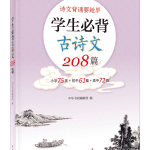 小初1-9年级必背126篇-小学75首+初中61篇古诗文 电子版