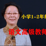 【(悦乎微课)张赛琴体系作文】小学1-6年级全套视频课程