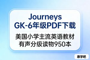 Journeys GK-6年级PDF下载-美国小学主流英语教材有声分级读物950本