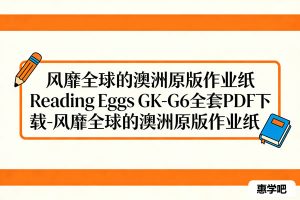 Reading Eggs GK-G6全套PDF下载-风靡全球的澳洲原版作业纸