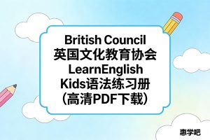British Council 英国文化教育协会 LearnEnglish Kids语法练习册（高清PDF下载）