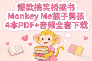 爆款搞笑桥梁书 Monkey Me猴子男孩 4本PDF+音频全套下载
