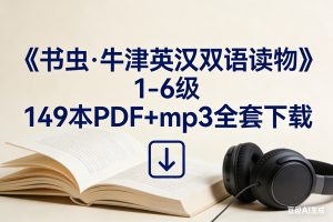 《书虫·牛津英汉双语读物》1-6级 149本PDF+mp3全套下载