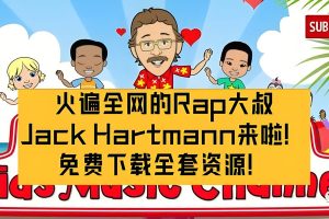 魔性大叔全套英语资源–Jack Hartmann 魔性大叔1300集下载