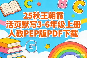 25秋王朝霞活页默写3-6年级上册人教PEP版PDF下载
