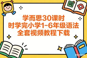 学而思30课时学完小学1-6年级语法全套视频教程下载