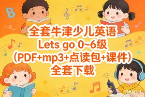 全套牛津少儿英语 Lets go 0~6级 (PDF+mp3+点读包+课件）全套下载