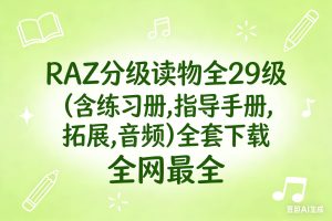 RAZ分级读物全29级（含练习册,指导手册,拓展,音频）全套下载