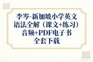 李岑-新加坡小学英文语法全解（课文+练习）音频+PDF电子书全套下载