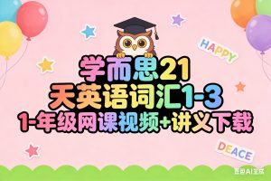 学而思21天英语词汇1-3年级网课视频+讲义下载