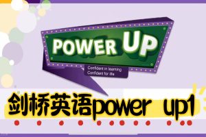 北大粥妈李艳剑桥英语power up1-2系列小学课程视频全套下载