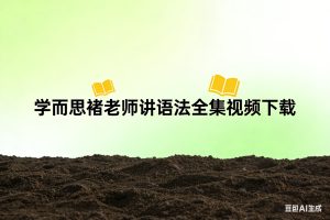 学而思褚老师讲语法全集视频下载