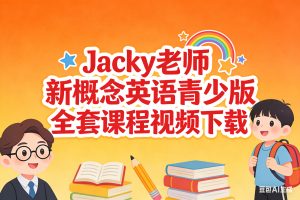 Jacky老师新概念英语青少版全套课程视频下载