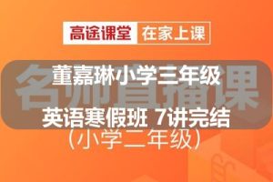高tu学堂董嘉琳小学三年级英语寒假班 7讲完结
