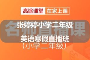 高tu课堂张婷婷小学二年级英语寒假直播班 7讲带讲义完结