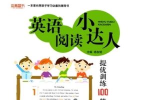 《英语阅读小达人 提优训练100篇》3-6年级共4册PDF下载